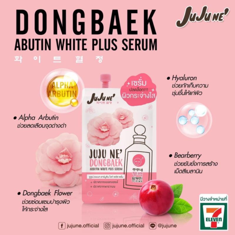 JuJune จูจูเน่ เซรั่มดอกดงเบก