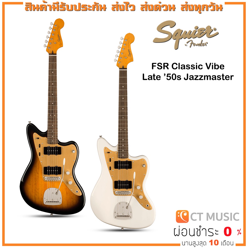 Squier FSR Classic Vibe Late ’50s Jazzmaster กีตาร์ไฟฟ้า