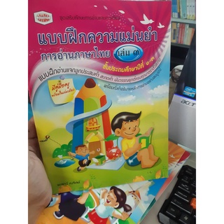 แบบฝึกควมแม่นยำการอ่านภาษาไทย เล่ม3 ชั้นป.1-3