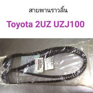 สายพานราวลิ้น Toyota 2UZ UZJ100