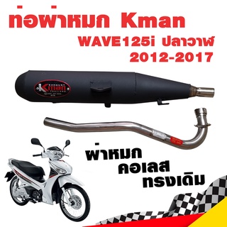 ท่อแต่ง ท่อผ่า ท่อ Kman WAVE125i ปลาวาฬ 2012-2017 ผ่าหมก คอเลส ทรงเดิม ปลายดำ มี มอก.แท้ โปรโมชั่น ราคาถูก ท่อแต่ง ท่อซิ