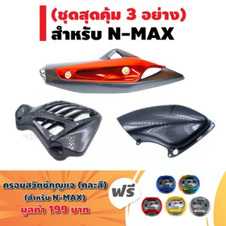 (ชุดสุดคุ้ม4อย่าง)กันร้อนท่อN-MAXสีเคฟล่า/สีชุบแดง+ครอบกรองแต่งN-MAX+ครอบหม้อน้ำN-MAX+ฟรีครอบสวิทกุญแจ NMAX เคฟล่าคละสี