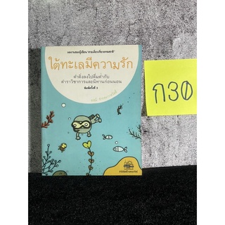 หนังสือ (มือสอง) ใต้ทะเลมีความรัก - ธรณ์ ธำรงนาวาสวัสดิ์