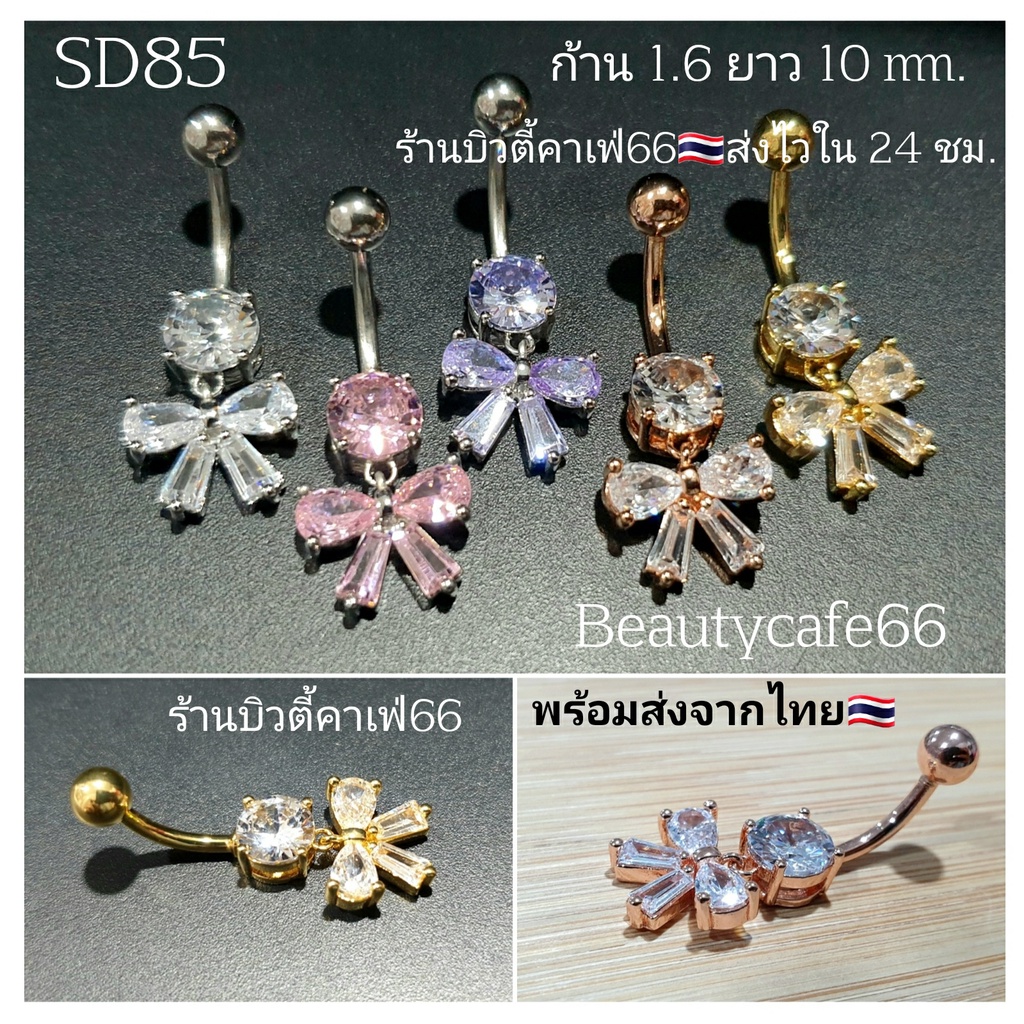 SD85 (1pc.) จิวสะดือแฟชั่น แพ้ง่ายใส่ได้ Surgical Steel Anti Allergic ก้านหนา 1.6 mm. จิวสะดือ