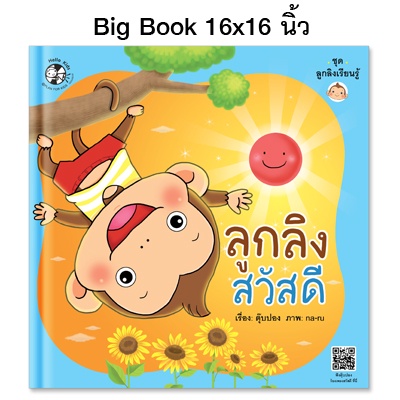 Plan For Kids หนังสือเด็ก เรื่อง ลูกลิงสวัสดี (Big Book ปกแข็ง) ขนาด 16 X 16 นิ้ว นิทาน นิทานคำกลอน