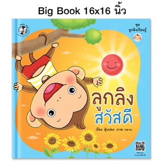 Plan for kids หนังสือนิทาน เรื่อง ลูกลิงสวัสดี (Big Book ปกแข็ง)