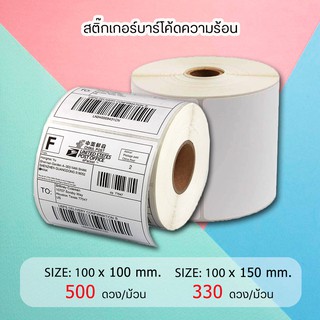 สติ๊กเกอร์บาร์โค้ด (แบบม้วน) กระดาษความร้อน กระดาษปริ้นบาร์โค้ด สติ๊กเกอร์