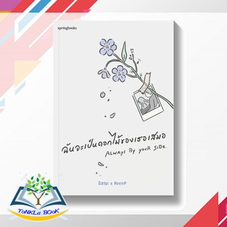 ฉันจะเป็นดอกไม้ของเธอเสมอ  ผู้เขียน : อิสญะ x ReenP สำนักพิมพ์ : Springbooks