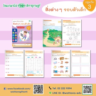 📚 หนังสือปฐมวัยชุด Active Kids สิ่งต่างๆรอบตัวเด็ก อนุบาล 3(5-6ปี)