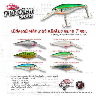 เหยื่อปลอม ตกปลากะพงขาว กะพงแดง ปลาเก๋า  Berkley Flicker Shad และปลาล่าเหยื่อทุกชนิด ได้ทั้งน้ำจืดและทะเล