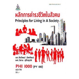 ตำราเรียนราม PHI1000 (PY100) 62170 หลักการดำรงชีวิตในสังคม