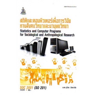 ตำราเรียนราม SOC2001 (SO201) 59299 สถิติและคอมพิวเตอร์เพื่อการวิจัย ทางสังคมวิทยาและมานุษยวิทยา