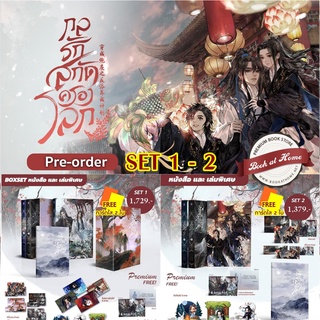 [พร้อมส่ง!] กลรักสกัดครองโลก /Set1 และ Set 2 (Re-Print)