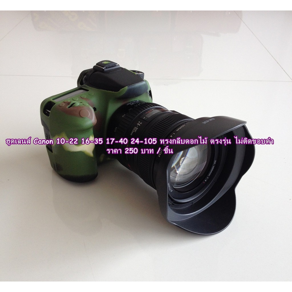 ฮูด Canon EF 16-35 f/2.8L, EF 17-40 f/4L, EF-S 10-22 f/3.5-4.5 USM, EF 20-35 f3.5-4.5 USM ฮูด EW-83E