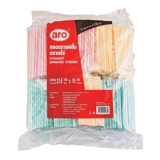 เอโร่ หลอดกาแฟสั้น 215 เส้น x 10 แพ็ค/aro Short Drinking Straws 215 pcs x 10 packs