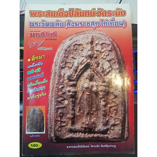 หนังสือ มหาโพธิ พระสมเด็จปิลันทน์ วัดระฆัง พระวัดพลับ สังฆราชสุก ไก่เถื่อน 210 หน้า เล่มหนา