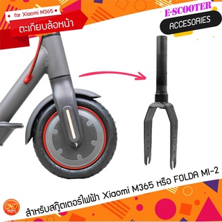 ตะเกียบล้อหน้า สกู๊ตเตอร์ไฟฟ้า Xiaomi M365 และ FOLDA SCOOTER MI-2