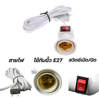 ขั้วหลอดไฟ เกลียว E27 มีสวิตซ์เปิด-ปิด สายไฟพร้อมขั้ว ความยาวสายไฟ 5,10 เมตร ขั้วมีปลั๊ก เสียบไฟบ้าน Plug US คุณภาพดี