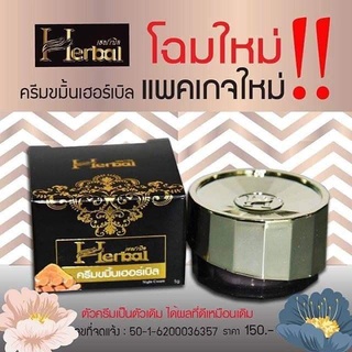 HERBAL ครีมขมิ้นเฮอร์เบิล ไนท์ครีม (แพ็คเก็จใหม่กล่องดำ)ของแท้100%