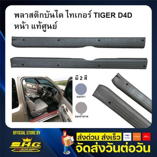 พลาสติกบันได กาบบันได หน้า Toyota TIGER ไทเกอร์ D4D แท้ศูนย์