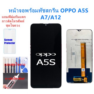 อะไหล่หน้าจอ ออปโป้ A5S แถมฟิล์มกันแตก+ไขควงกับกาวติดหน้าจอ