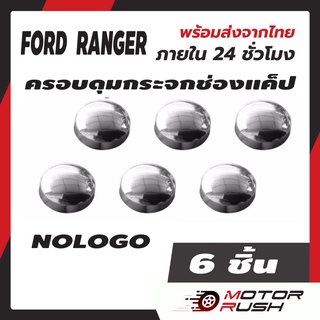 ครอบดุมแค็ป ดุมกระจก ช่องแคป โครเมี่ยม FORD RANGER ทุกรุ่น  ดุมกระจก ช่องแค็ป