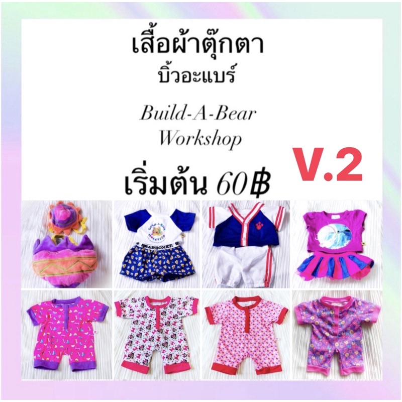 ❤️‍🔥เติมเรื่อยๆ❤️‍🔥 ชุดบิ้วอะแบร์ [V.2] ❤️ Build A Bear Workshop ⭐️ มือสองทำความสะอาดแล้วพร้อมส่ง นำ