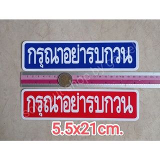 สติ๊กเกอร์ กรุณาอย่ารบกวน 5.5x21cm.