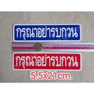 สติ๊กเกอร์ กรุณาอย่ารบกวน 5.5x21cm.