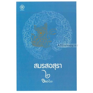 สมรสอสุรา เล่ม 2 ผู้เขียน : อนาวิล (อรุโณทัย บัวทอง)