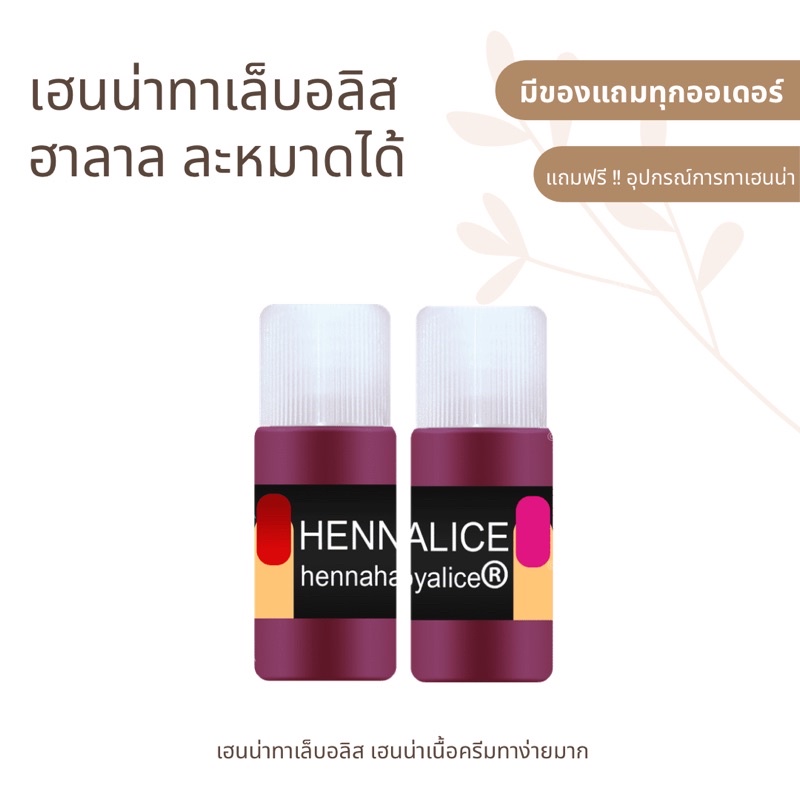 50 บาท !! เฮนน่าทาเล็บอลิส ( 𝐇𝐄𝐍𝐍𝐀 𝐌𝐈𝐍𝐈 ) ขนาดทดลอง