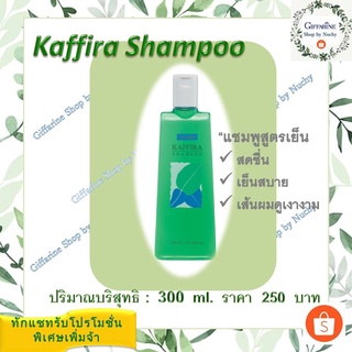 แชมพูสูตรเย็น คาฟิร่า (Kaffira Shampoo)แชมพูอ่อนใส สูตรเย็น เพิ่มความสดชื่น เย็นสบายหนังศรีษะสารสกัดจากผลมะกรูด