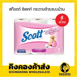 (แพ็ค 6 ม้วน) Scott Select Roll Tissue สก๊อตต์ ซีเลคท์ กระดาษชำระแบบม้วน ทิชชู่