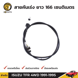 สายคันเร่ง สำหรับ Isuzu TFR 4WD ปี 1991 - 1995 ฮีซูซุ ทีเอฟอาร์ ขับเคลื่อน 4 ล้อ คุณภาพดี ส่งไว