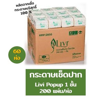 ยกลัง !! กระดาษเช็ดปาก ป๊อปอัพ Livi 1 ชั้น 200 แผ่น 60 ห่อ/ลัง