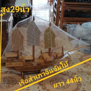 เรือสุโขทัย เรือสำเภาจีน ไซส์จัมโบ้ ตัวเรือทำจากไม้สักทองแท้เรือมงคล