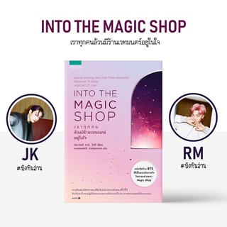 Se-ed (ซีเอ็ด) : หนังสือ Into The Magic Shop เราทุกคนล้วนมีร้านเวทมนตร์อยู่ในใจ