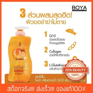 ครีมอาบน้ำตัวขาว Boya Q10 Collagen L-Gutathione