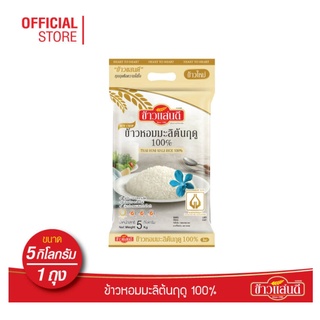 ข้าวแสนดี ข้าวหอมมะลิใหม่ต้นฤดู 100% 5 กก. จำนวน 1 ถุง ข้าวแห่งปีที่ดีที่สุด *จำนวนจำกัด*