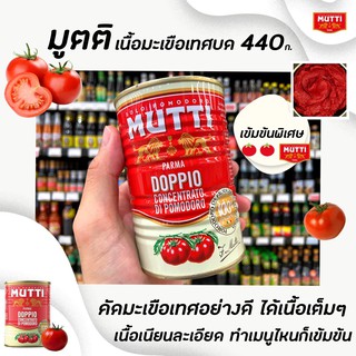 🔥 440 กรัม มูตติ มะเขือเทศ บดละเอียด ชนิดเข้มข้น (2501) Mutti Parma Double Concentrated Tomato Paste