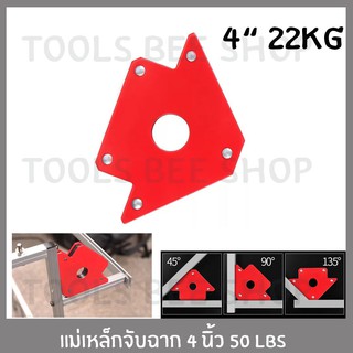 MAGNETIC แม่เหล็กจับฉาก 4" 50 LBS แม่เหล็กจับชิ้นงาน ตัวจับชิ้นงาน จับฉาก เข้ามุม