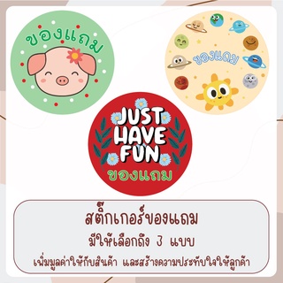 สติ๊กเกอร์ของแถม สติ๊กเกอร์ติดกล่องสินค้า สติ๊กเกอร์ติดกล่องผลิตภัณฑ์ สติ๊กเกอร์กระดาษ-หมึกพิมพ์กันน้ำ