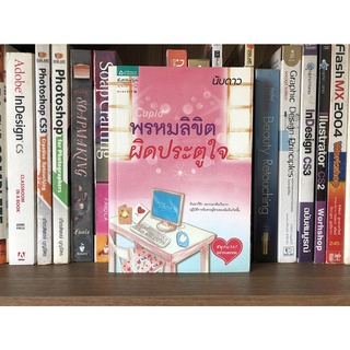 หนังสือ พรหมลิขิตผิดประตูใจ ผู้เขียน นับดาว