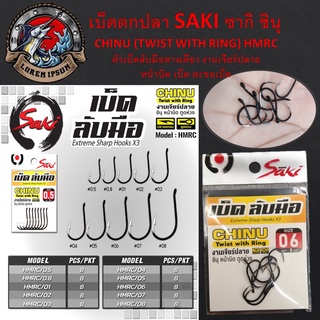 เบ็ด SAKI ซากิ ชินุ CHINU (TWIST WITH RING) HMRC ตัวเบ็ดลับมือทางเดียว งานเจียร์ปลาย หน้าบิด ก้นห่วง ทรงชินุ เบ็ดตกปลา