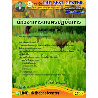 คู่มือสอบนักวิชาการเกษตรปฏิบัติการ กรมพัฒนาที่ดิน ปี2563