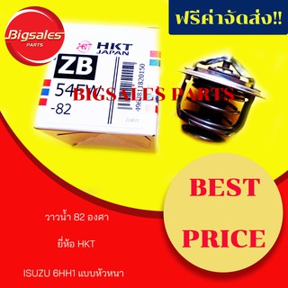 วาล์วน้ำ ISUZU 6HH1 82 องศา แบบหัวหนา ยี่ห้อ HKT ญี่ปุ่นแท้