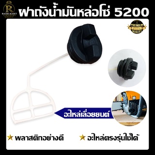 ฝาถังน้ำมันเบนซิล/ฝาถังน้ำมันหล่อโซ่ รุ่น5200 อะไหล่เครื่องเลื่อยไม้ 5200 ฝาถังน้ำมันเบนซิน ฝาถัง อะไหล่ อะไหล่ทดแทน