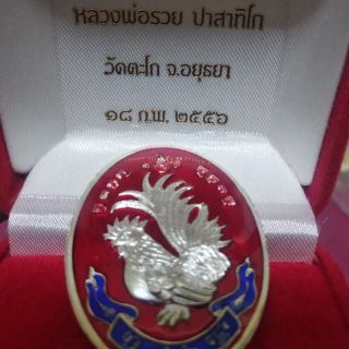 เหรียญไก่ฟ้าหลวงพ่อรวย ลงยาแดง