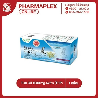 Fish Oil 1000 mg (THP) น้ำมันปลา ชนิดแคปซูลนิ่ม ขนาด 30 แคปซูล  Pharmaplex