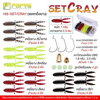 [FORTE] เหยื่อยาง SET-CRAY  เซทกุ้งยางสุดคุ้ม20ตัวในกล่อง มาพร้อมตัวเบ็ดและตะกั่วทองเหลืองในกล่อง พร้อมใช้งานได้ทันที